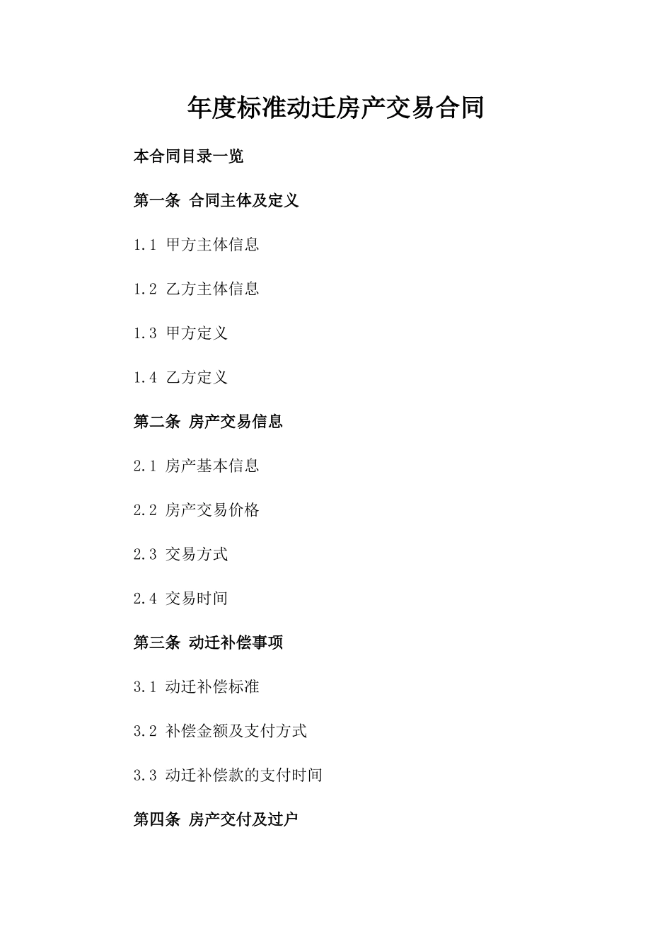 年度标准动迁房产交易合同_第1页