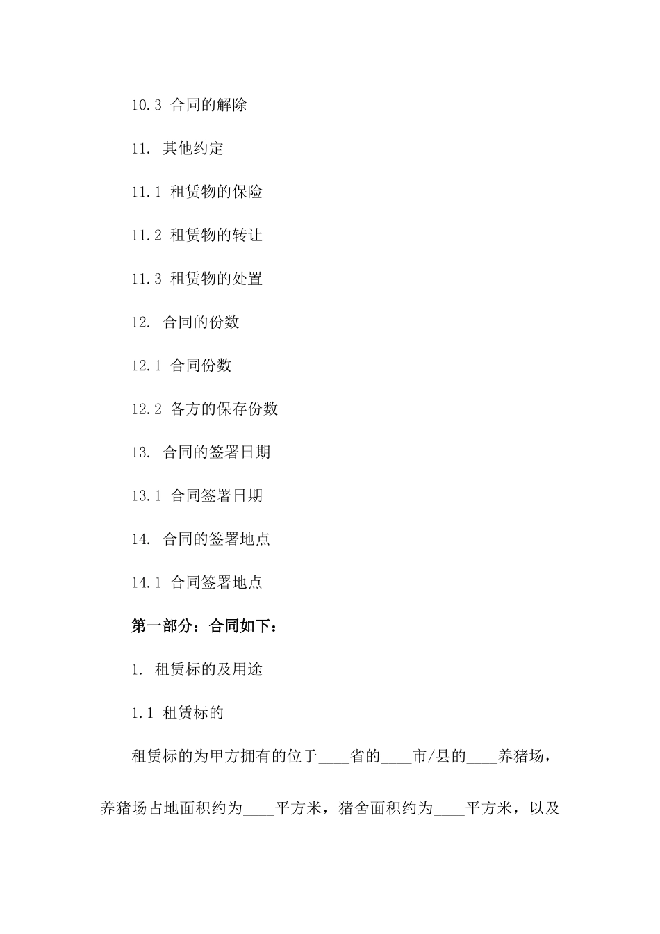 养猪场租赁协议模板 2024年版_第3页