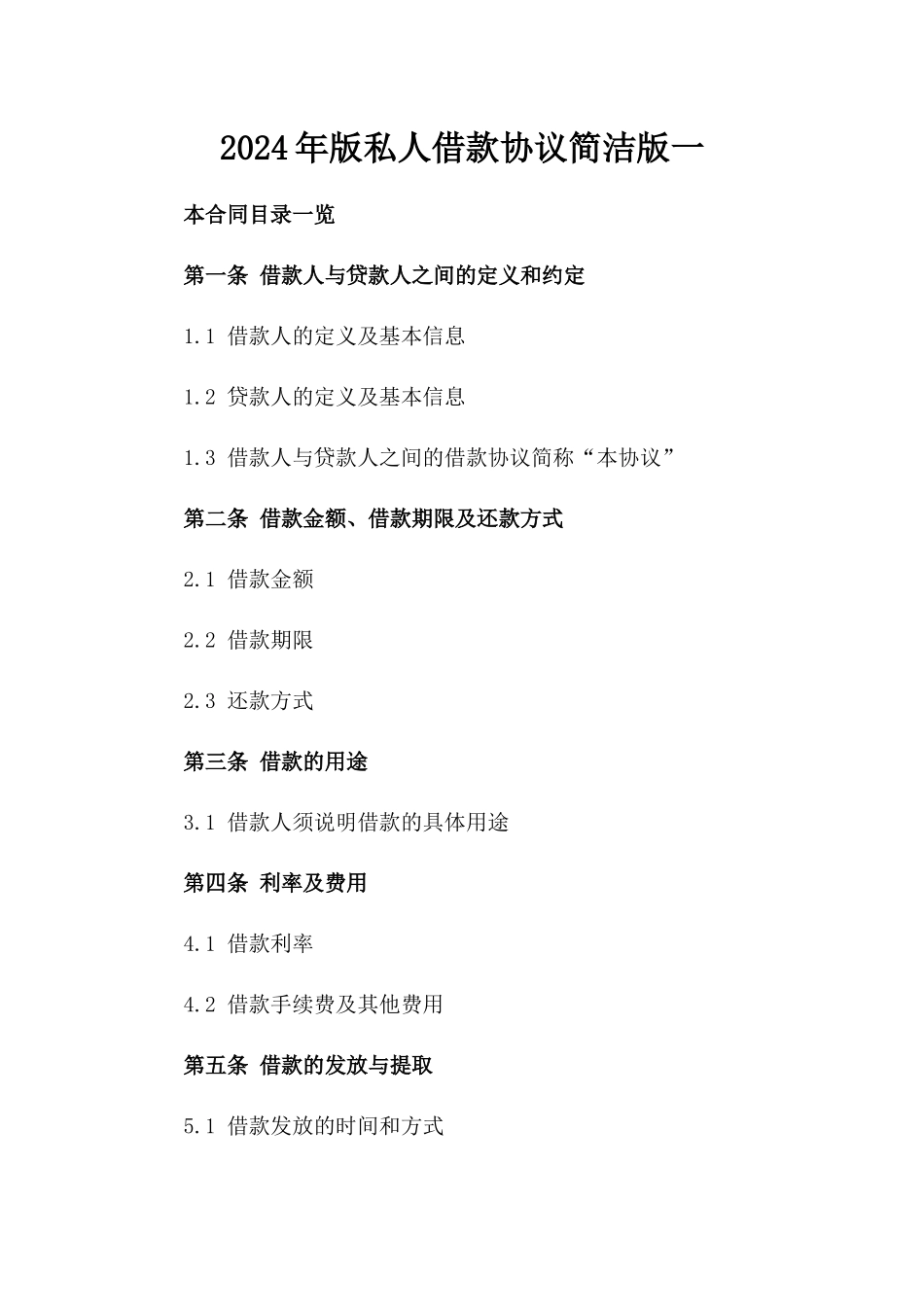 2024年版私人借款协议简洁版一_第2页