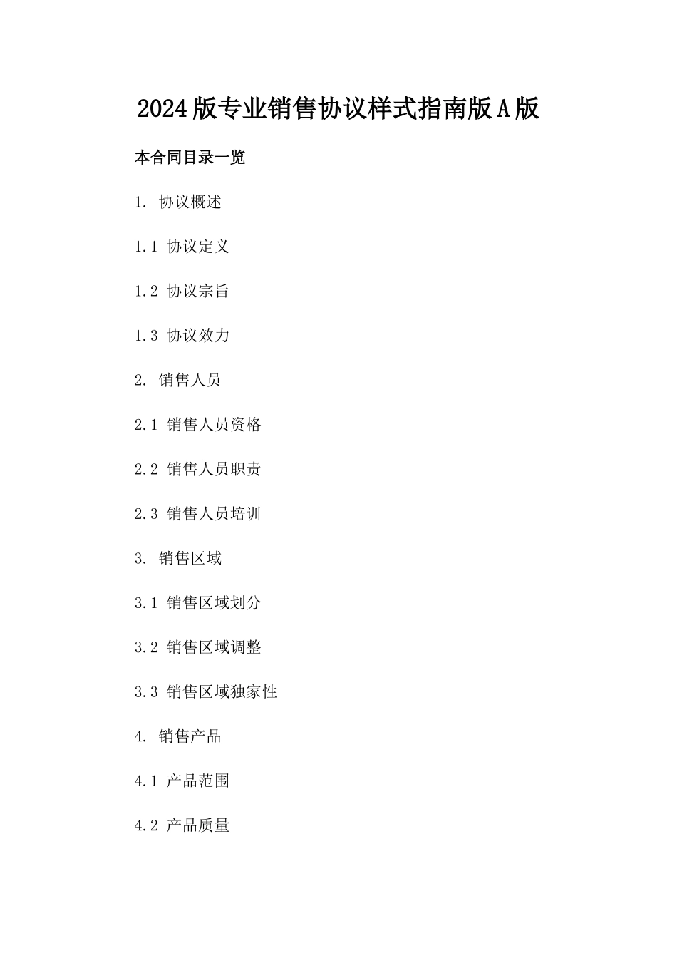 2024版专业销售协议样式指南版A版_第2页
