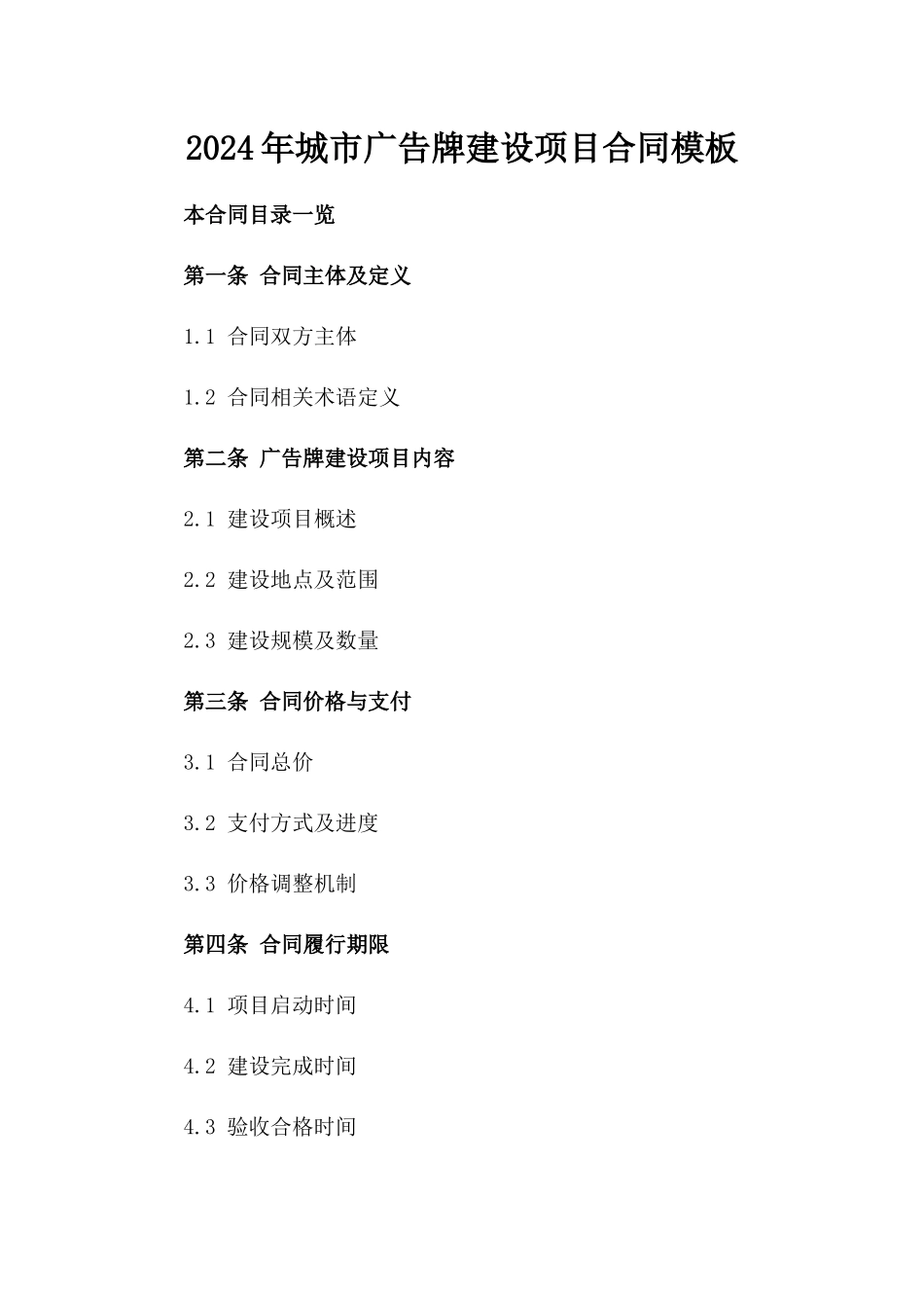 2024年城市广告牌建设项目合同模板_第1页