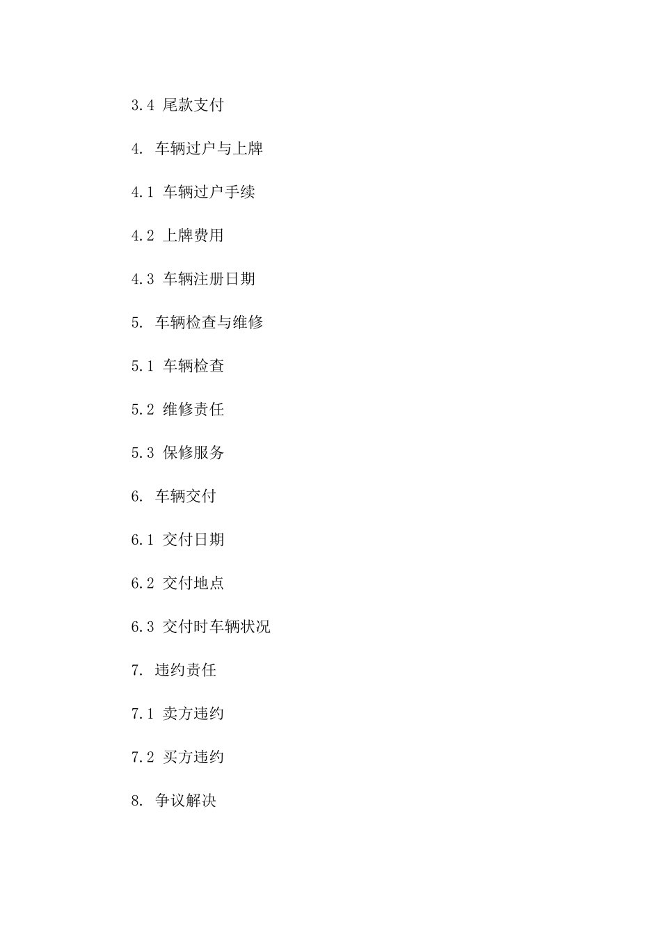 标准二手车购买协议2024年范本版_第3页