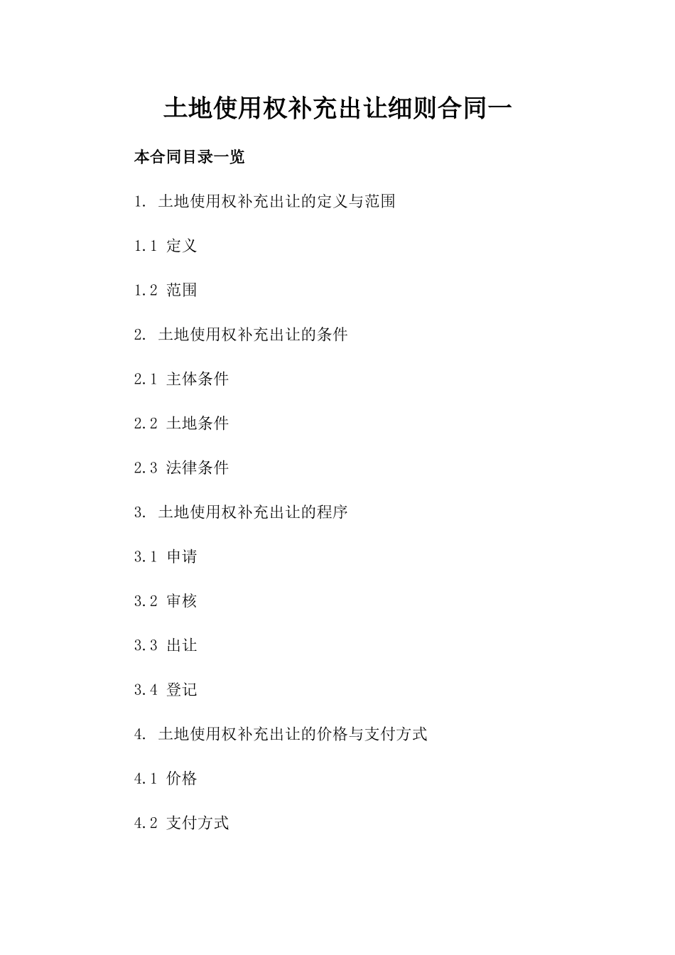 土地使用权补充出让细则合同一_第2页