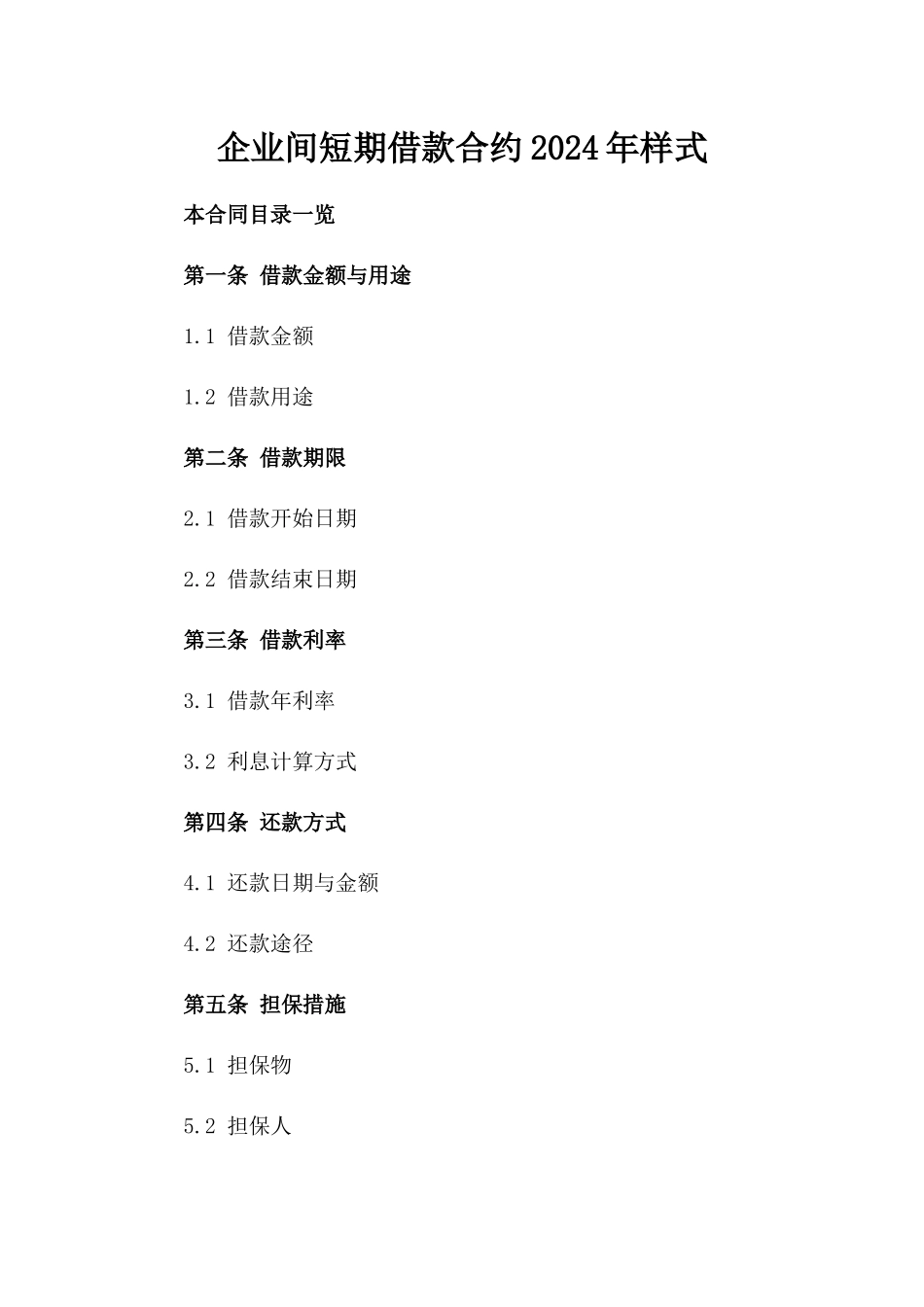 企业间短期借款合约2024年样式_第1页