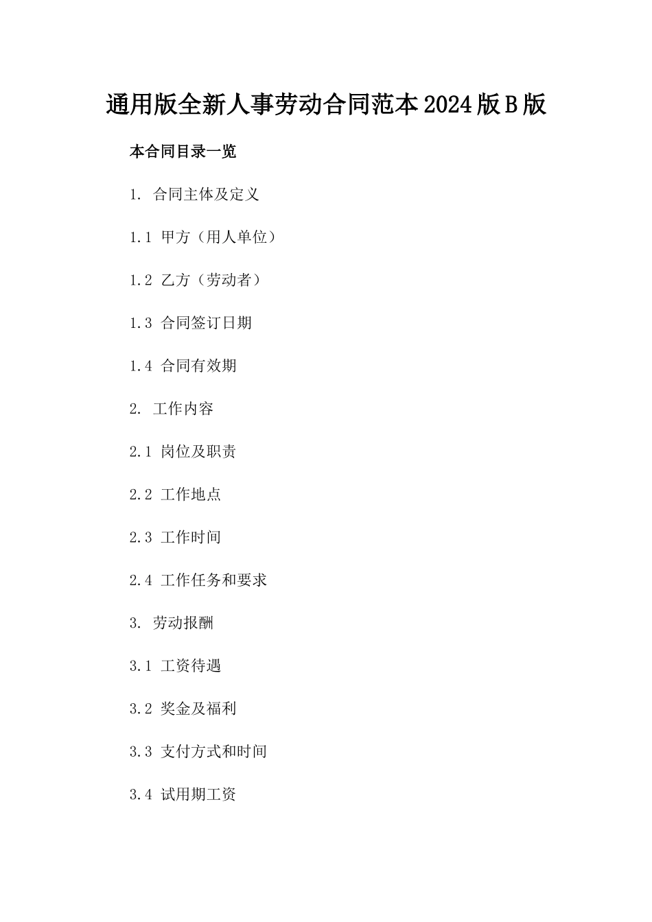 通用版全新人事劳动合同范本2024版B版_第2页