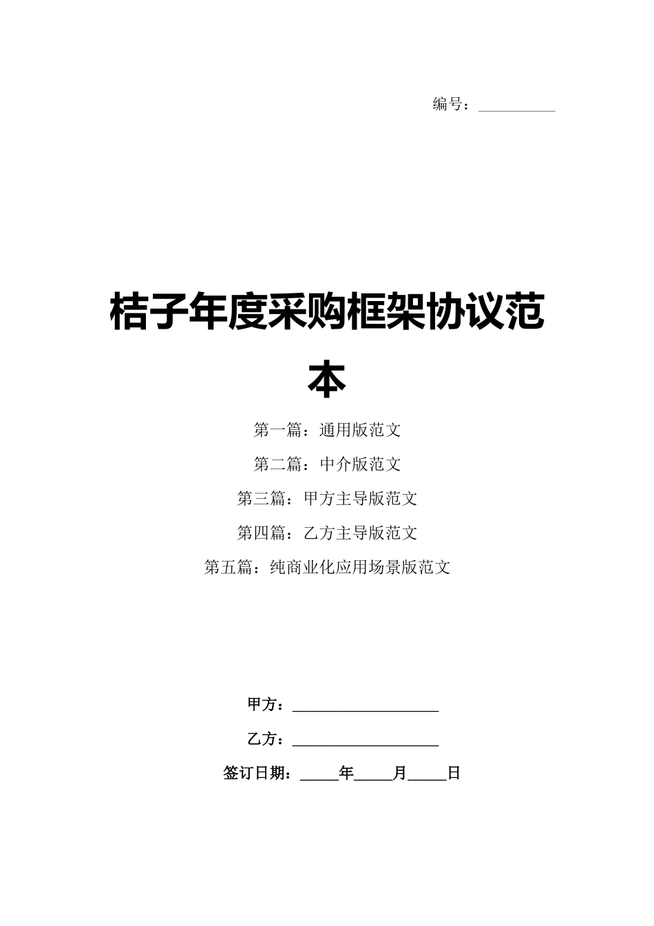 桔子年度采购框架协议范本_第1页