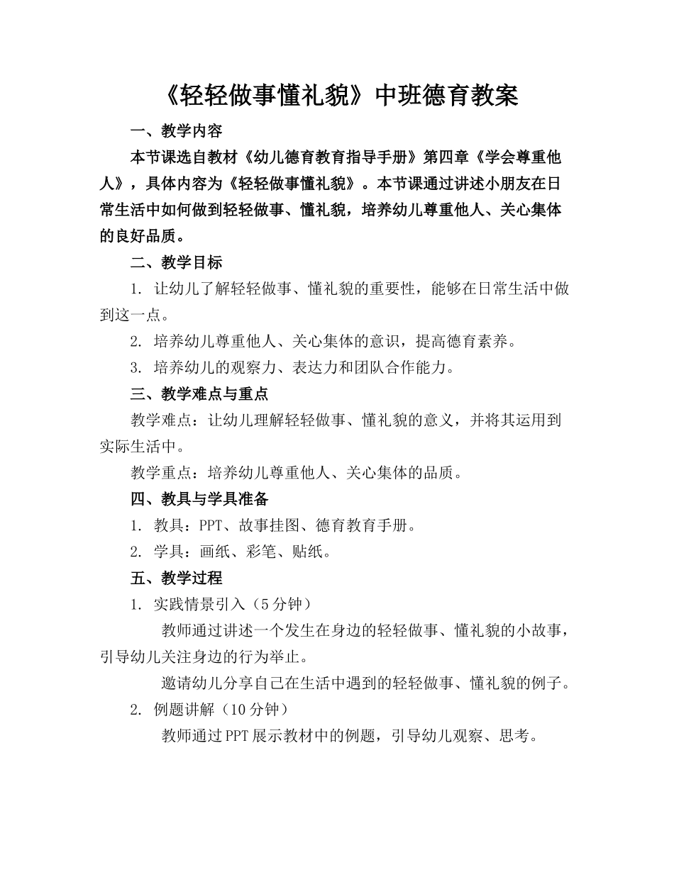 《轻轻做事懂礼貌》中班德育教案_第1页