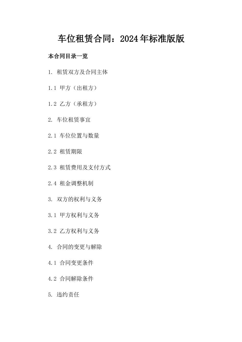 车位租赁合同：2024年标准版版_第2页