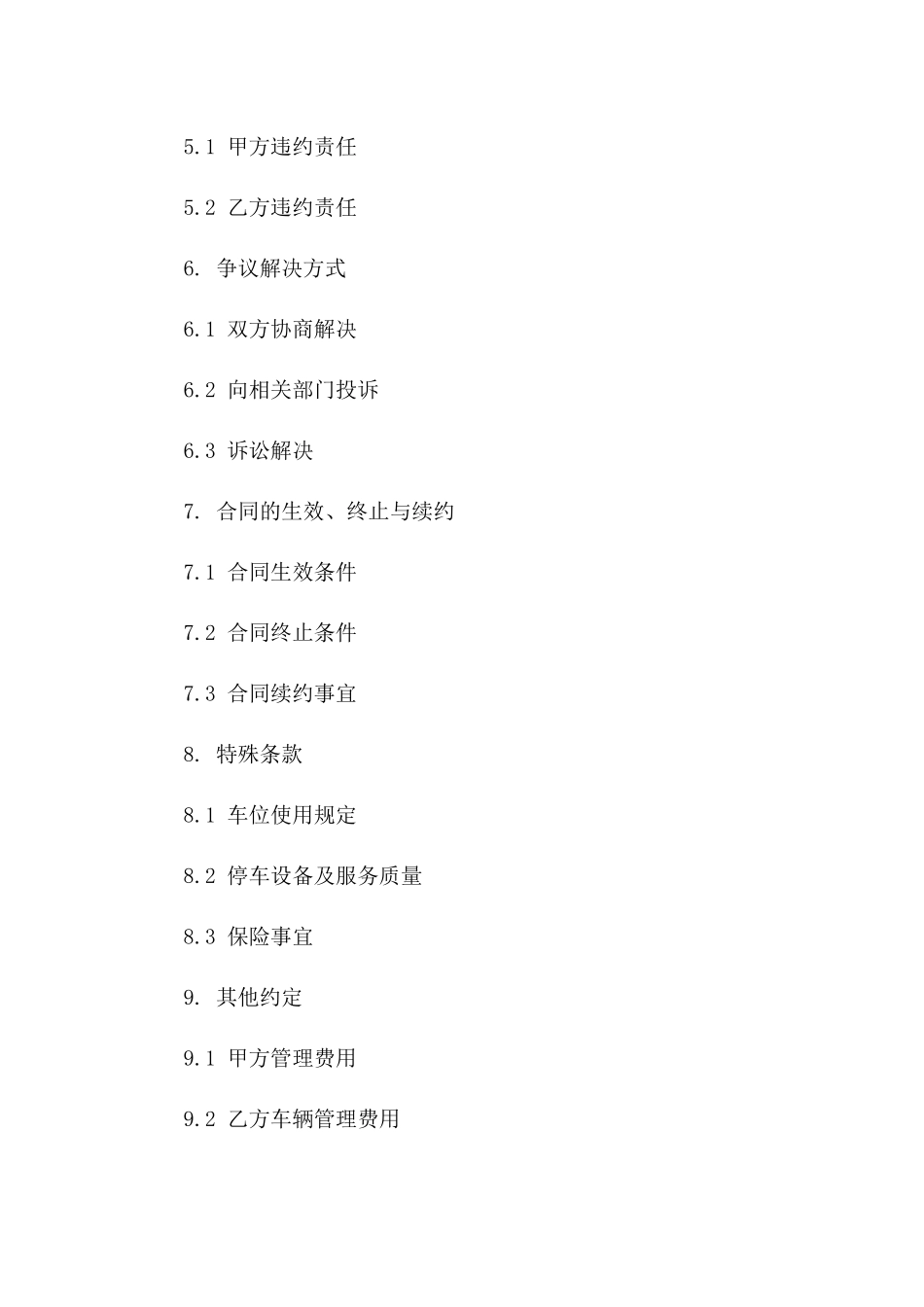 车位租赁合同：2024年标准版版_第3页