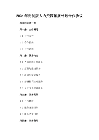 2024年定制版人力资源拓展外包合作协议