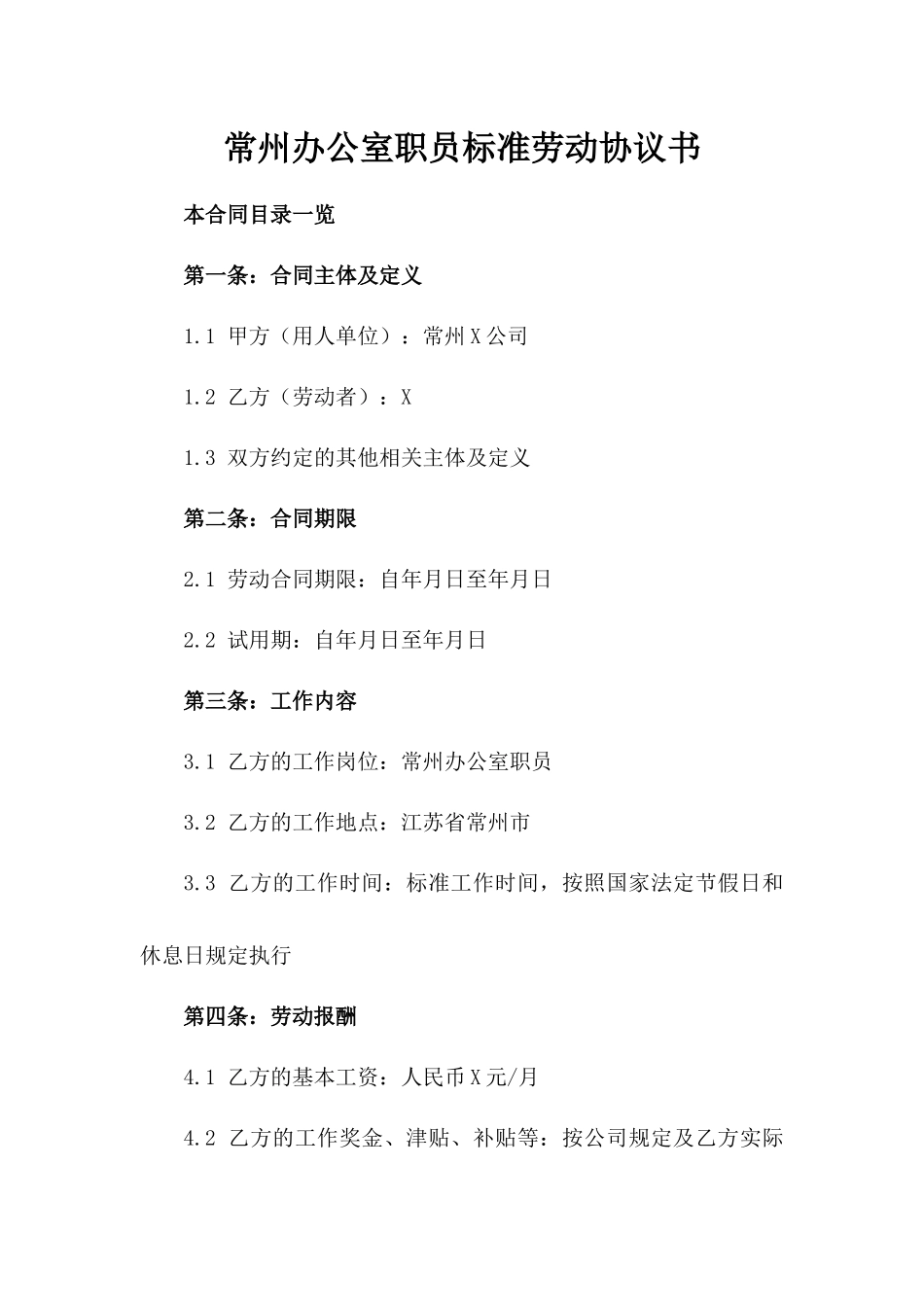 常州办公室职员标准劳动协议书_第1页