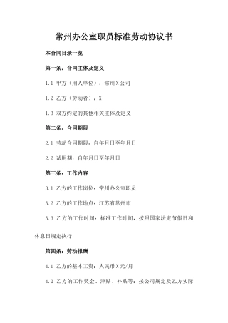 常州办公室职员标准劳动协议书