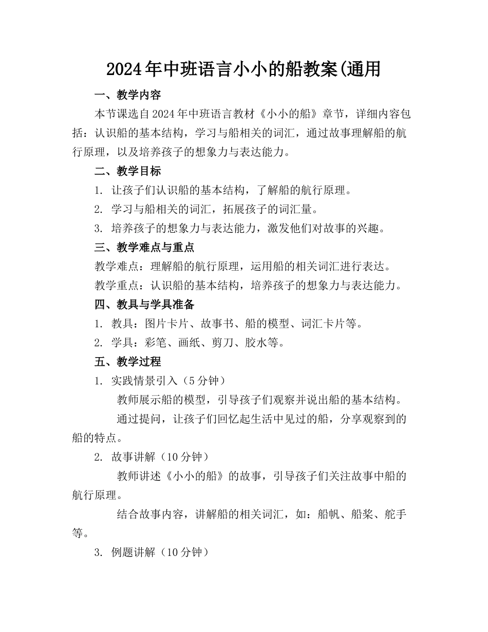 2024年中班语言小小的船教案(通用_第1页
