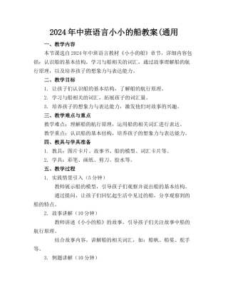 2024年中班语言小小的船教案(通用