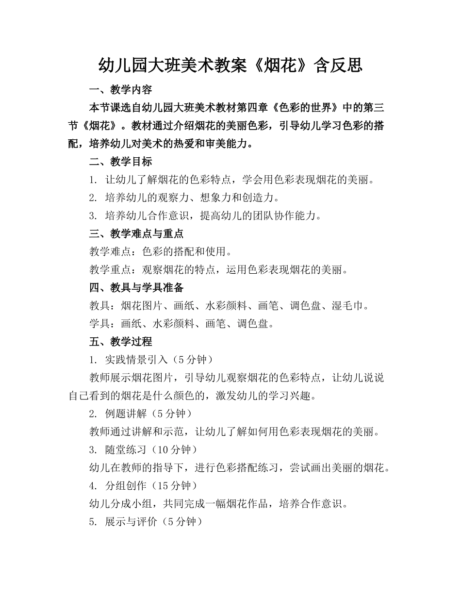 幼儿园大班美术教案《烟花》含反思_第1页