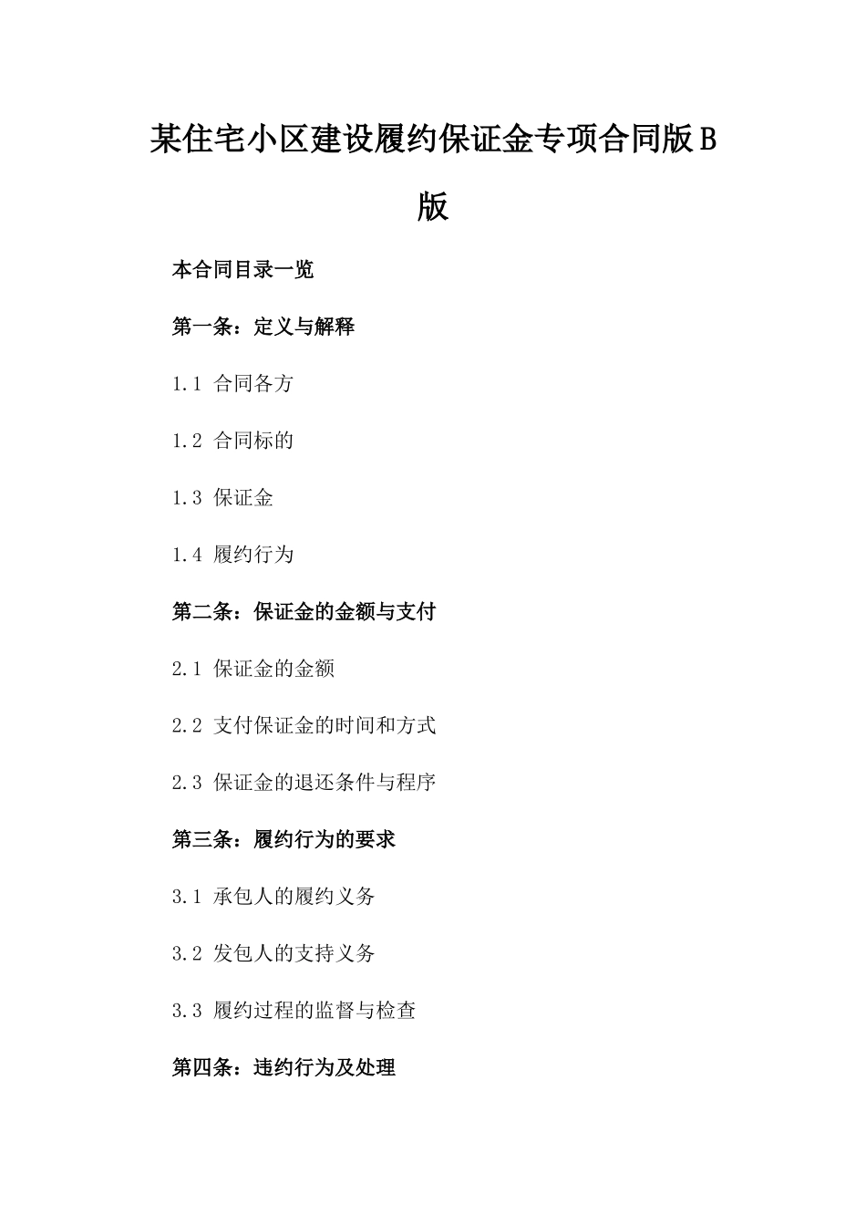 某住宅小区建设履约保证金专项合同版B版_第2页