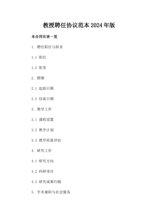 教授聘任协议范本2024年版