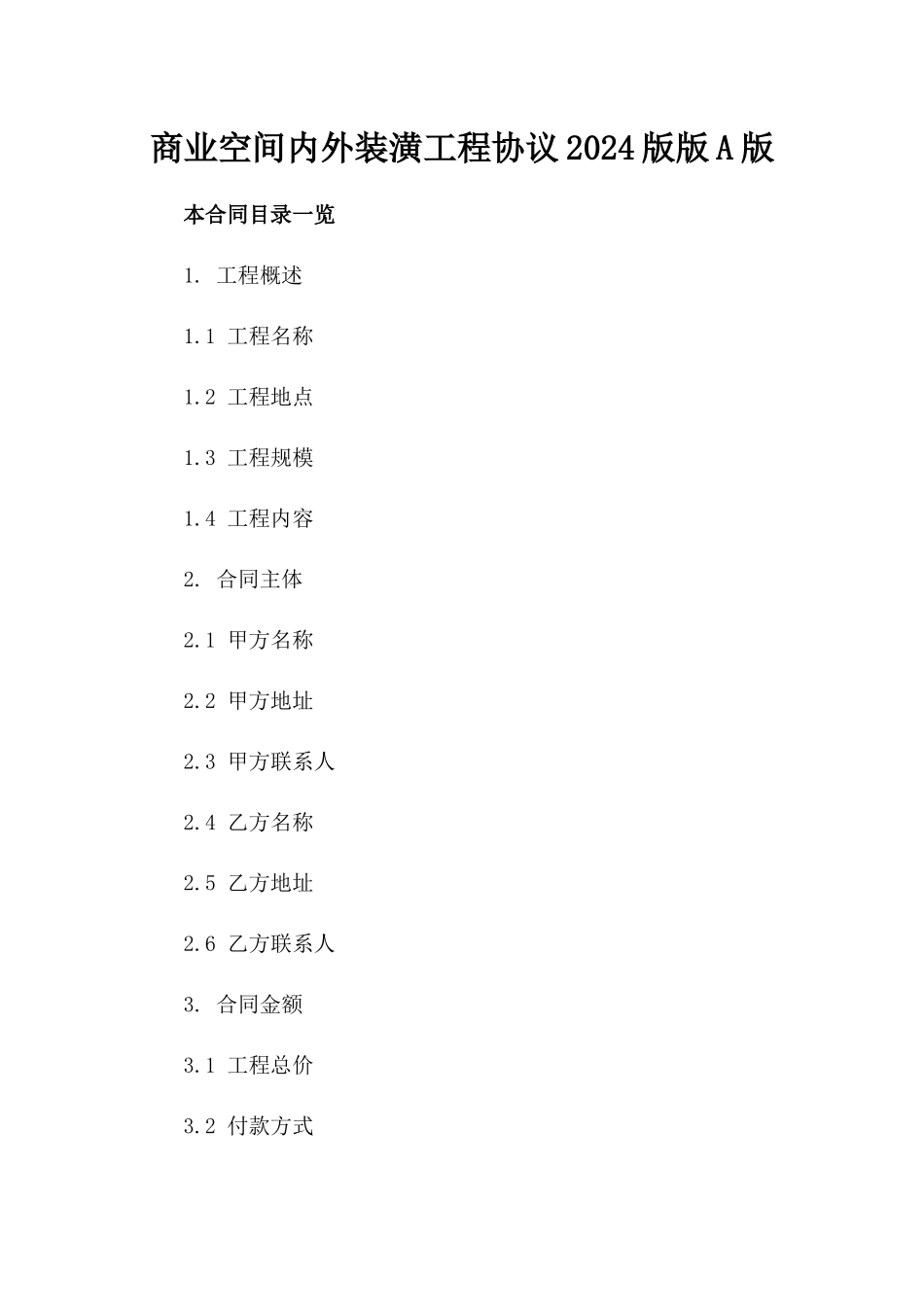商业空间内外装潢工程协议2024版版A版_第2页