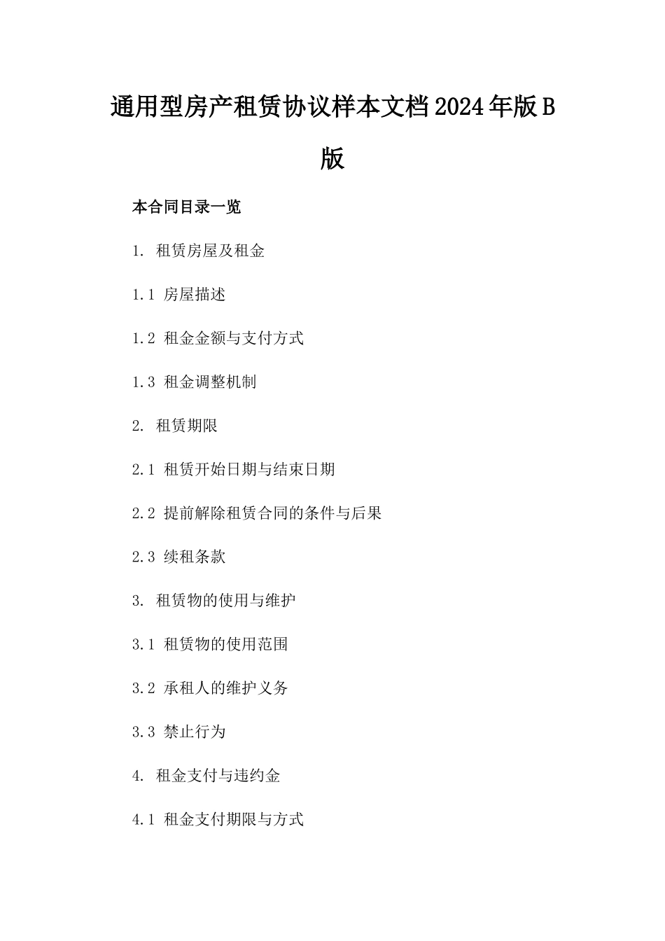 通用型房产租赁协议样本文档2024年版B版_第2页