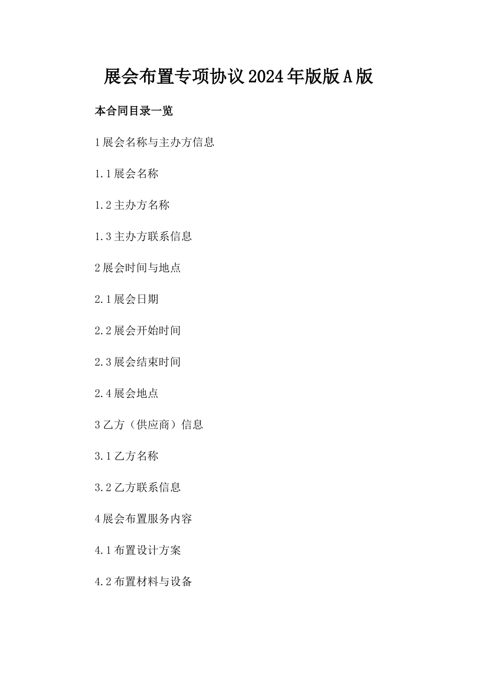 展会布置专项协议2024年版版A版_第2页