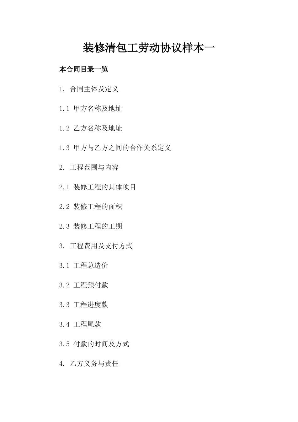 装修清包工劳动协议样本一_第2页