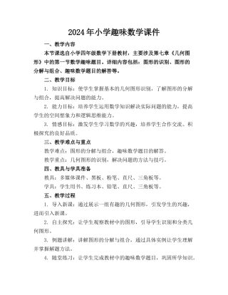 2024年小学趣味数学课件