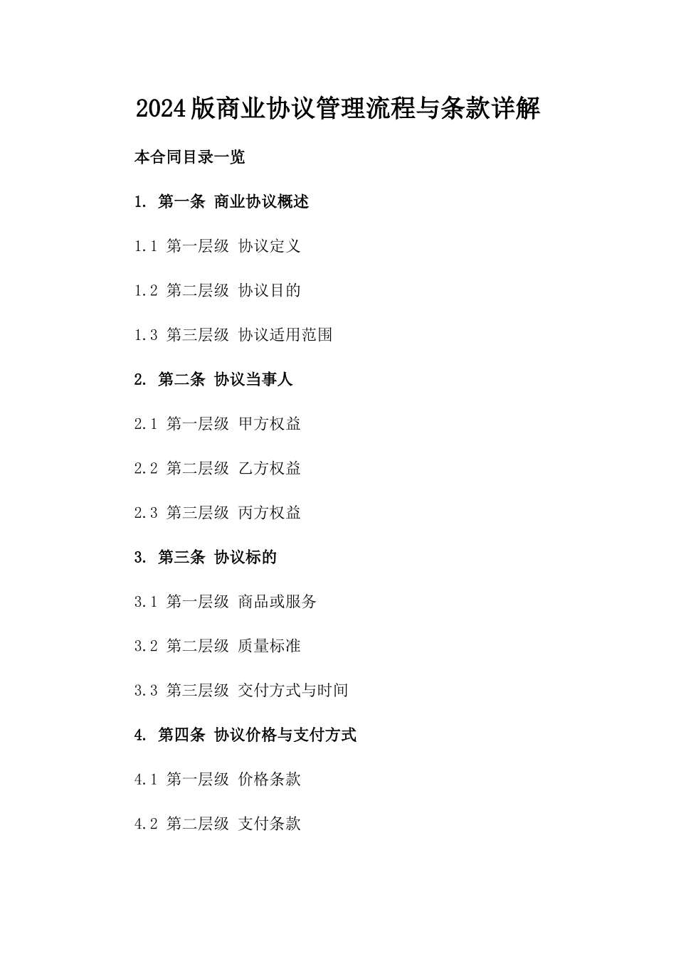 2024版商业协议管理流程与条款详解_第2页