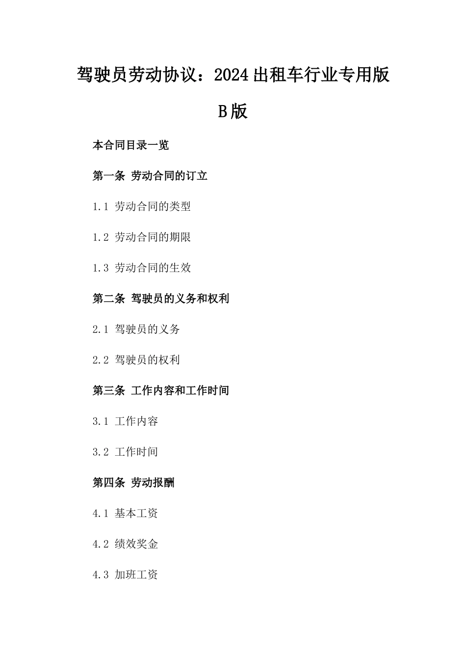 驾驶员劳动协议：2024出租车行业专用版B版_第2页