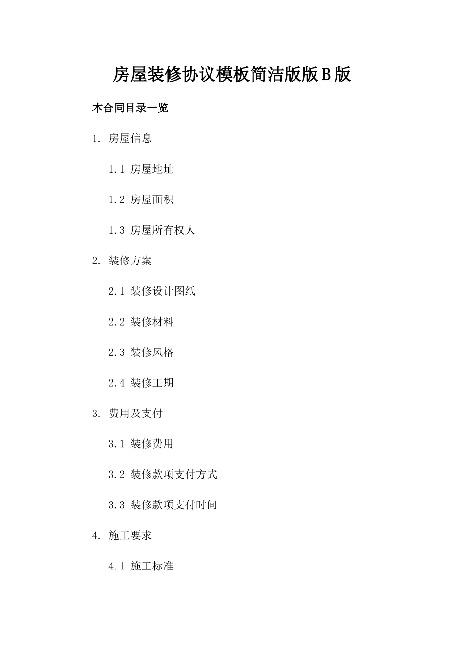 房屋装修协议模板简洁版版B版_第2页