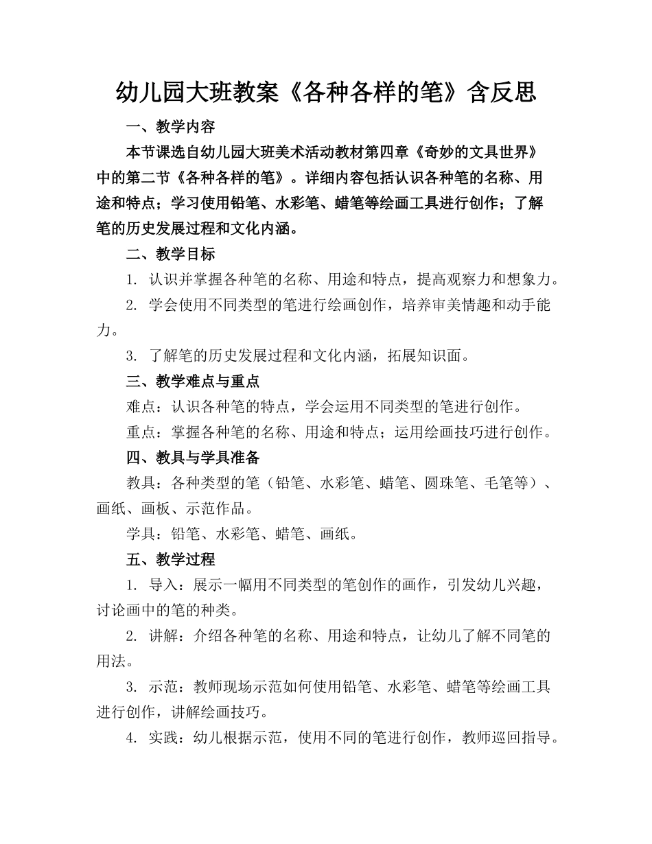 幼儿园大班教案《各种各样的笔》含反思(1)_第1页