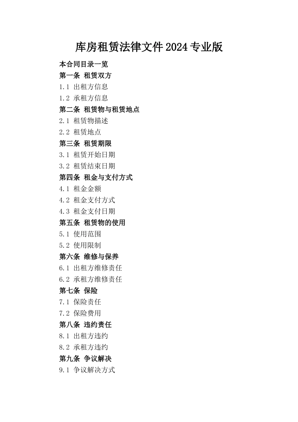库房租赁法律文件2024专业版(1)_第1页