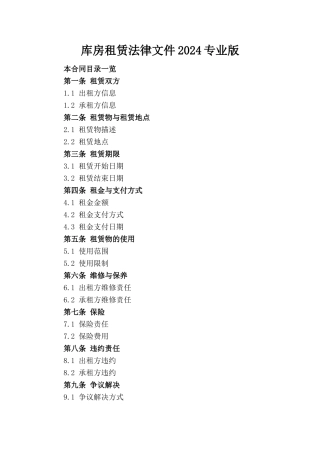 库房租赁法律文件2024专业版(1)
