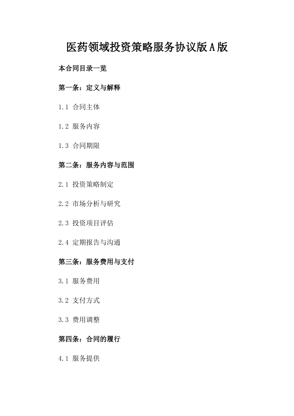 医药领域投资策略服务协议版A版_第2页
