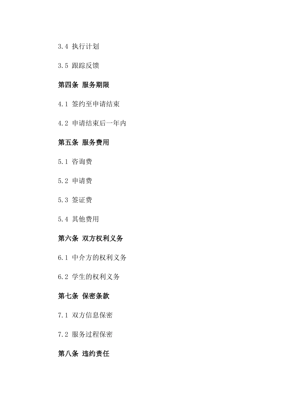 留学中介服务标准化协议2024年版一_第3页