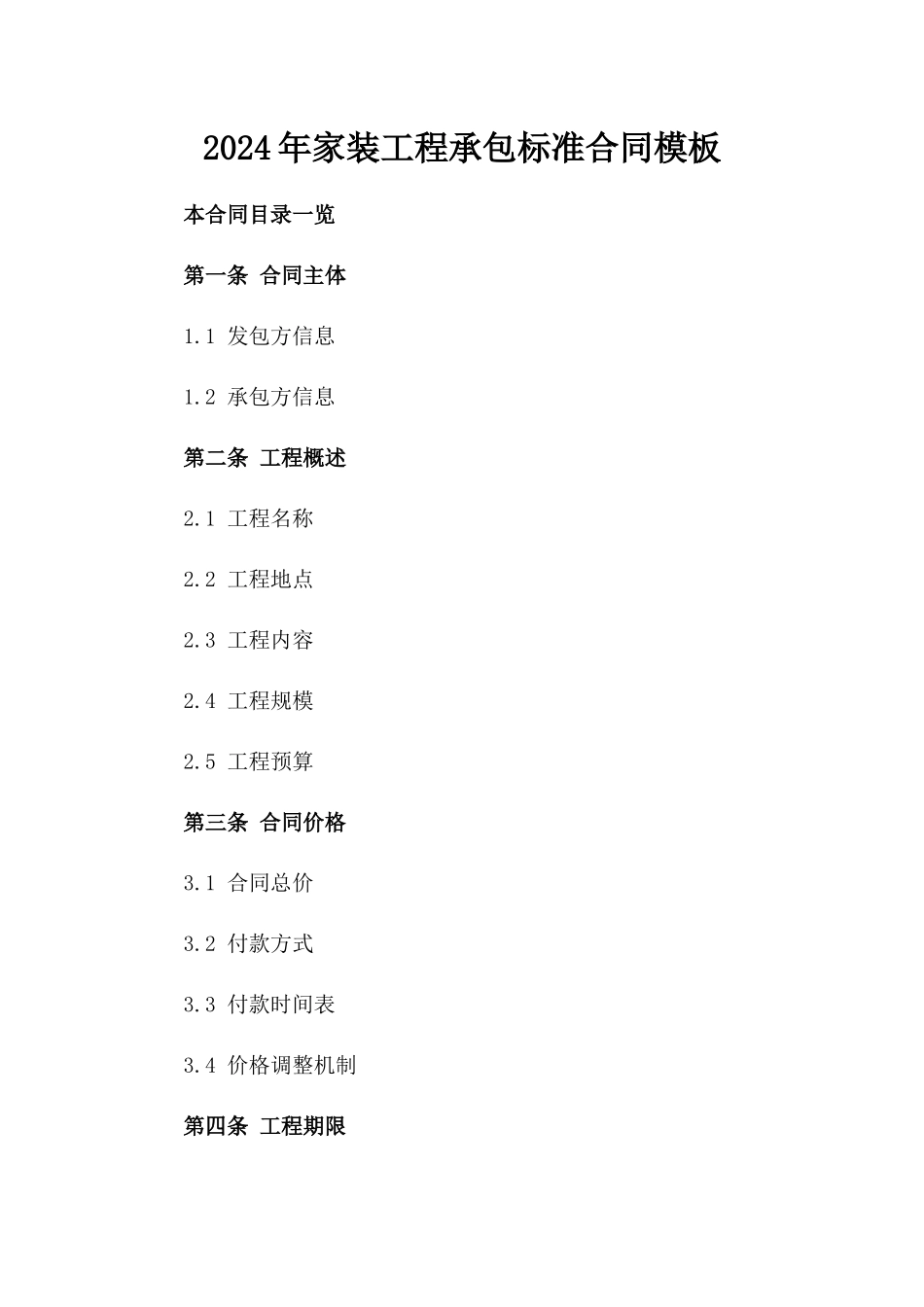2024年家装工程承包标准合同模板_第1页