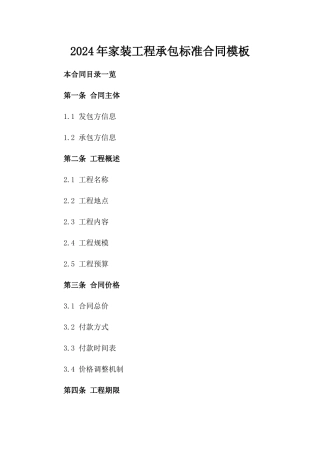 2024年家装工程承包标准合同模板