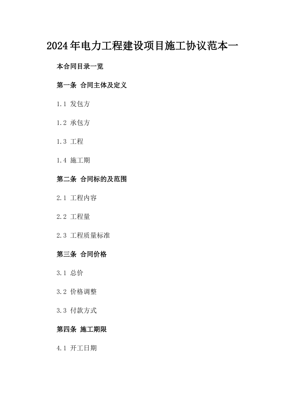 2024年电力工程建设项目施工协议范本一_第2页