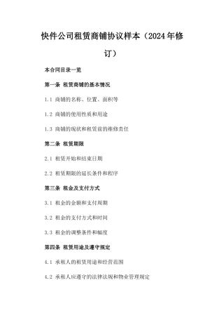 快件公司租赁商铺协议样本（2024年修订）