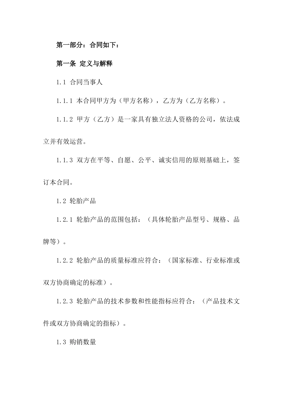 2024年轮胎产品购销标准合同模板版_第3页