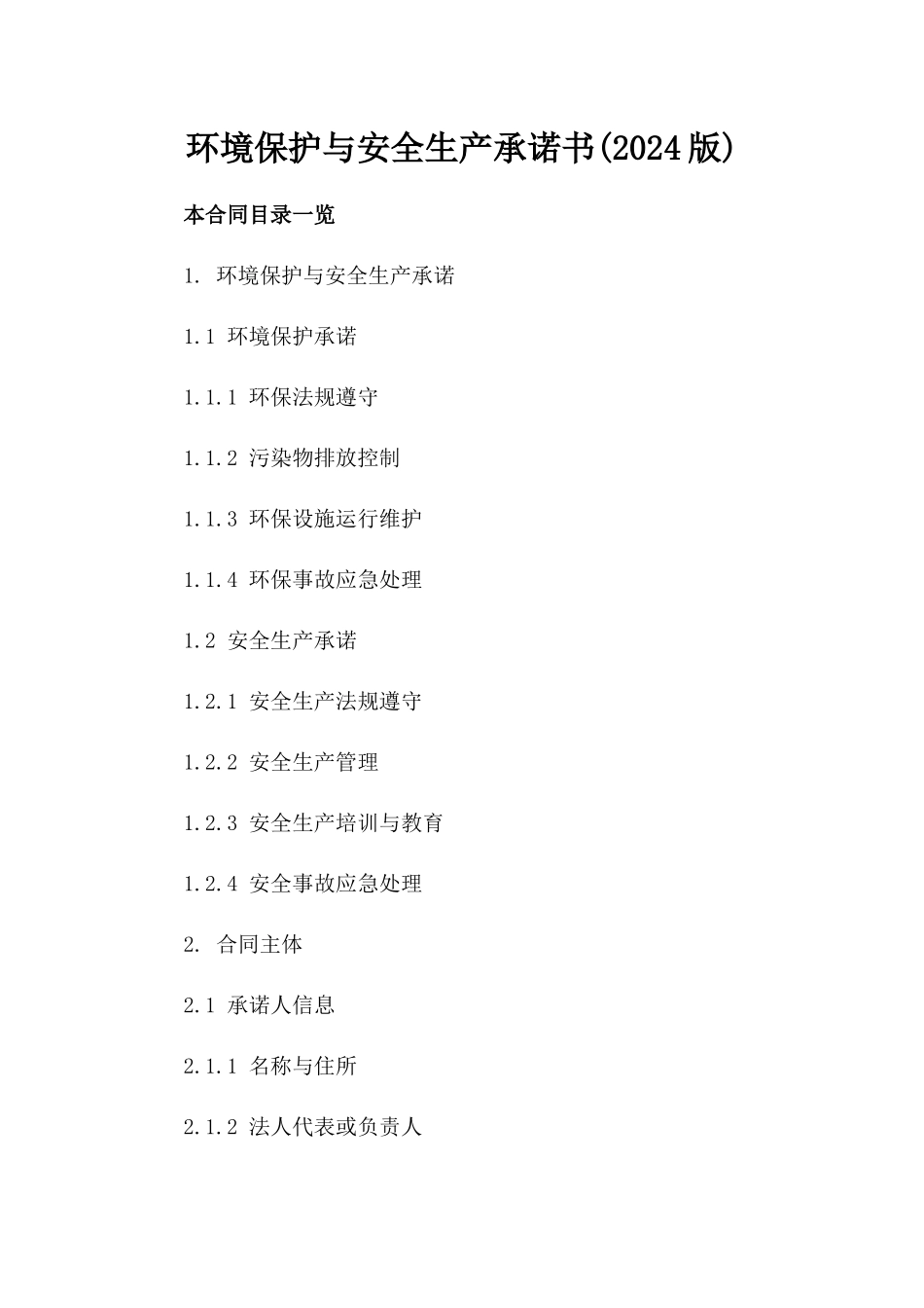 环境保护与安全生产承诺书(2024版)_第1页
