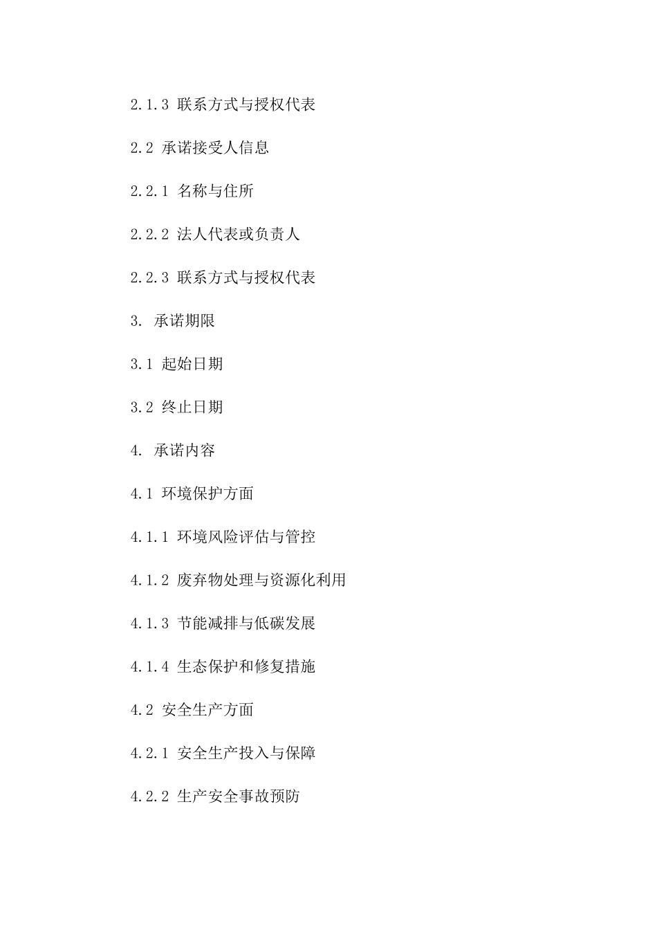 环境保护与安全生产承诺书(2024版)_第2页