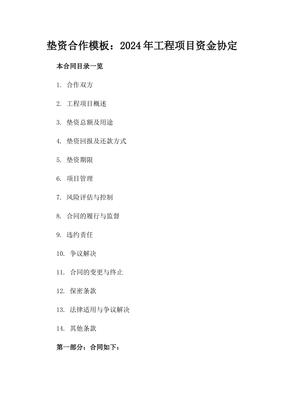 垫资合作模板：2024年工程项目资金协定_第1页