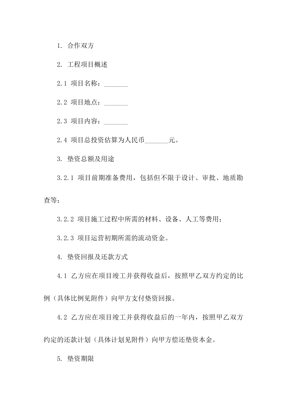 垫资合作模板：2024年工程项目资金协定_第2页