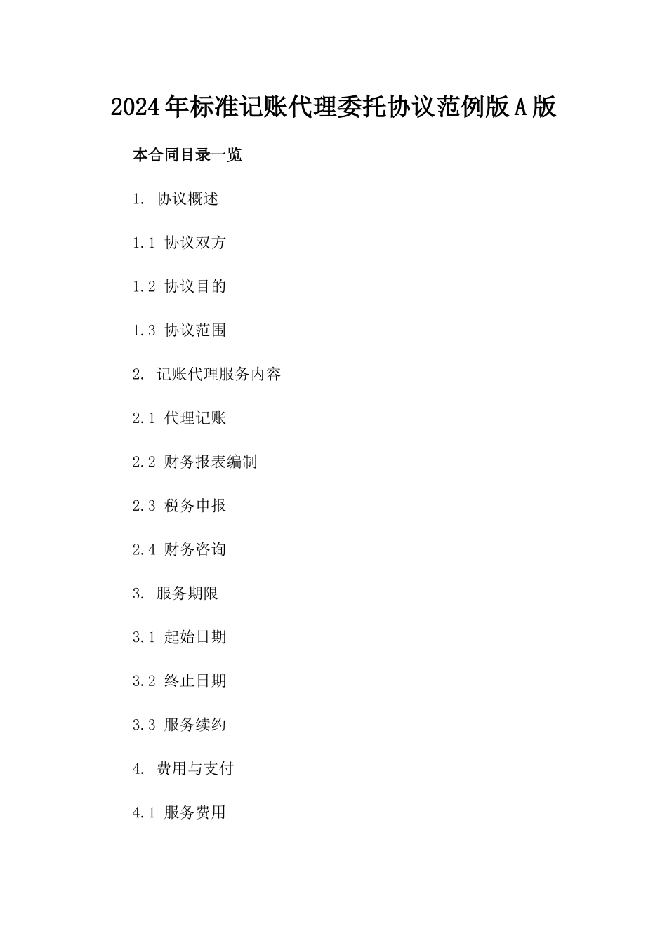2024年标准记账代理委托协议范例版A版_第2页