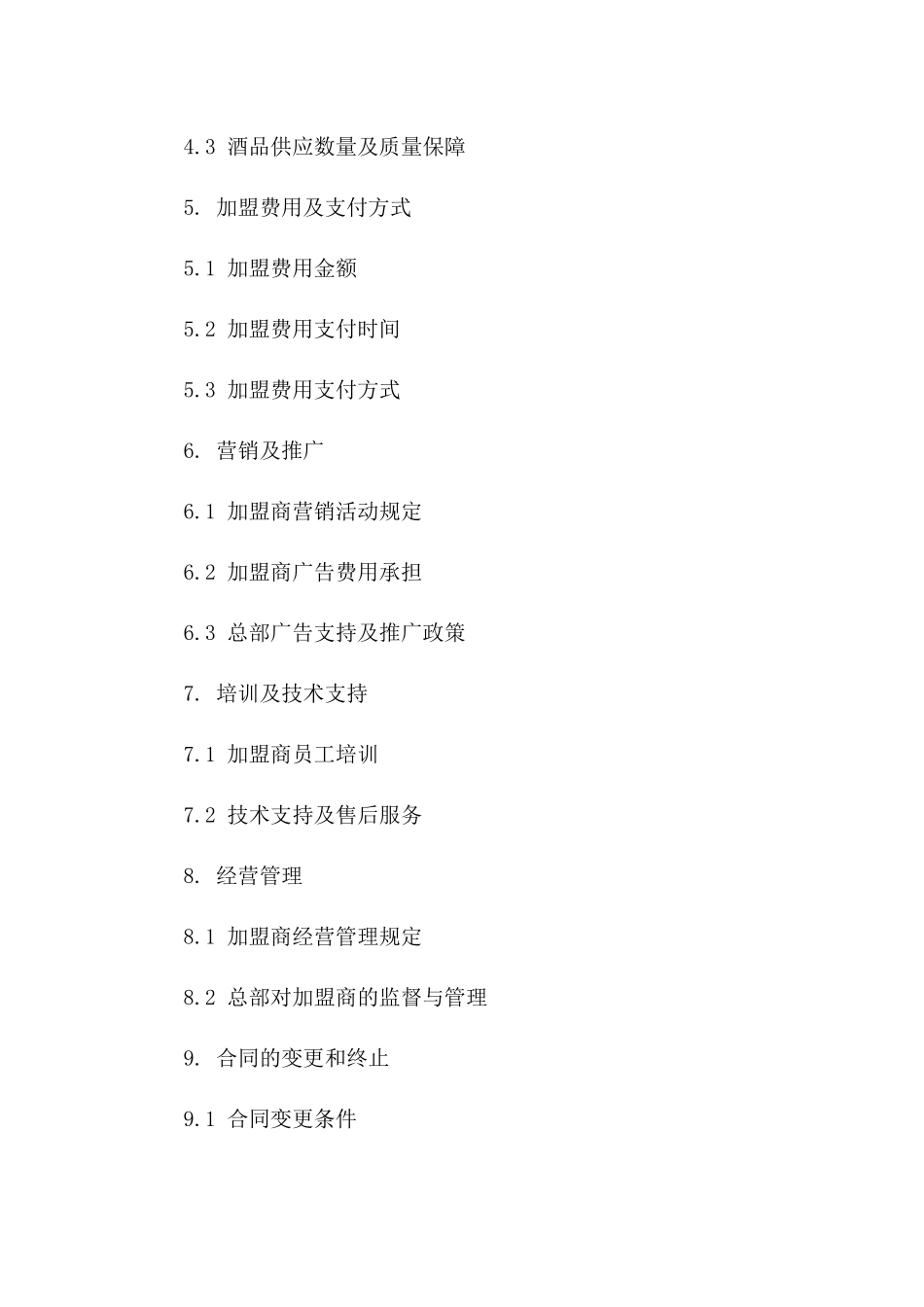 2024年酒品零售店加盟合作指南_第2页