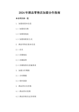 2024年酒品零售店加盟合作指南