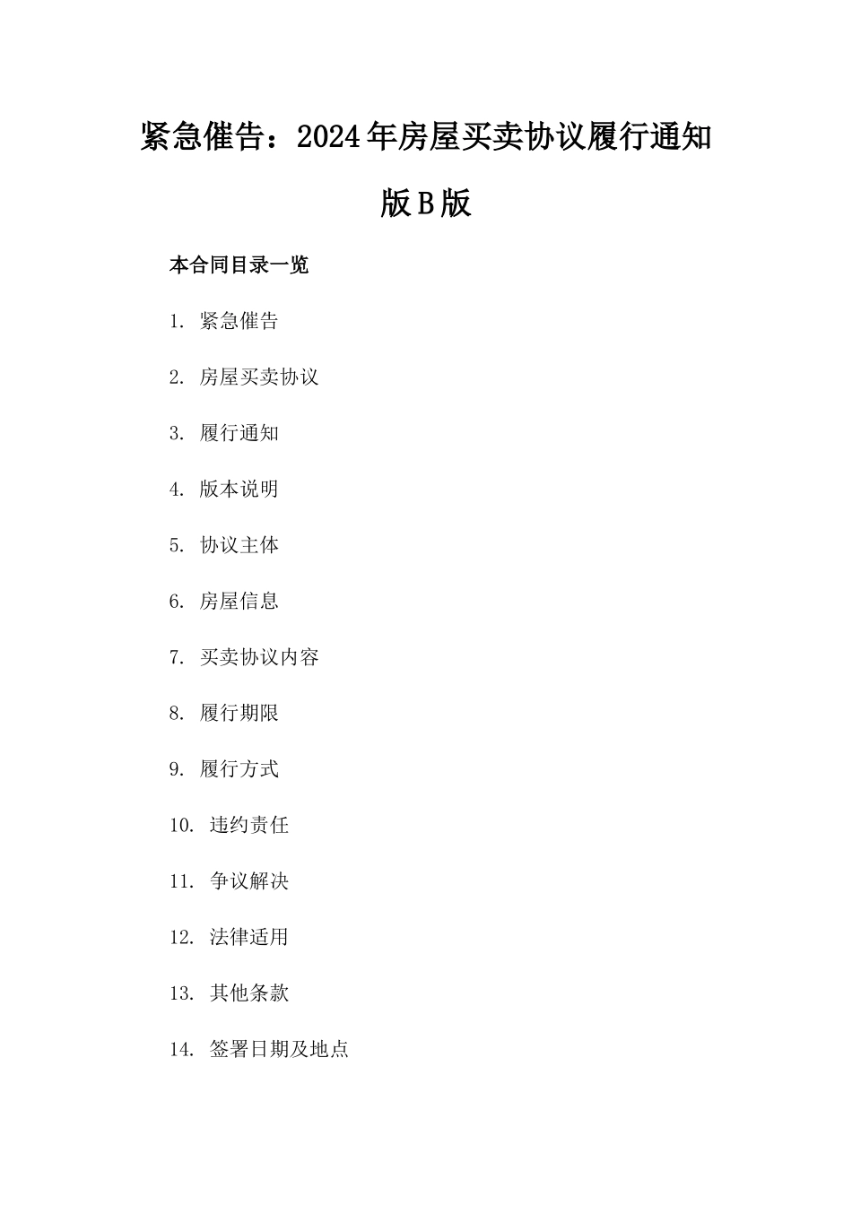 紧急催告：2024年房屋买卖协议履行通知版B版_第2页