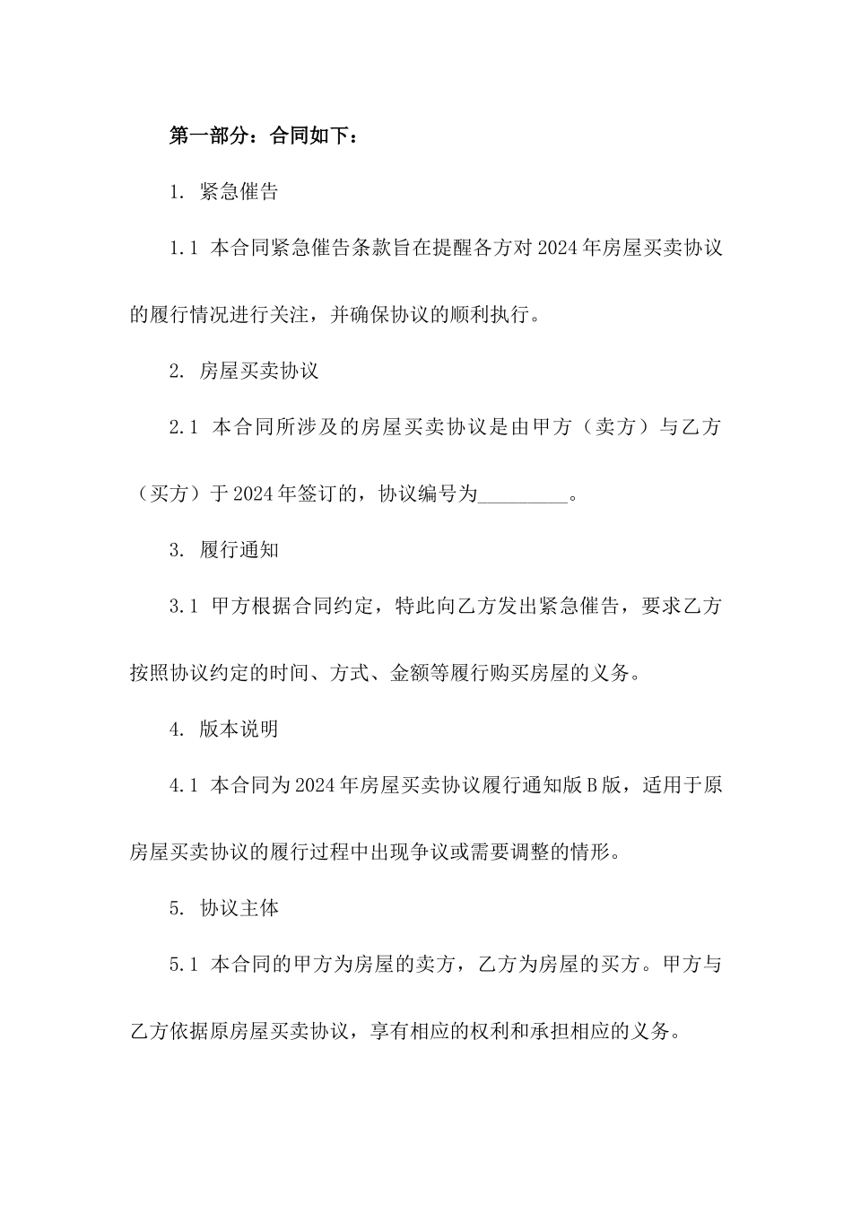 紧急催告：2024年房屋买卖协议履行通知版B版_第3页