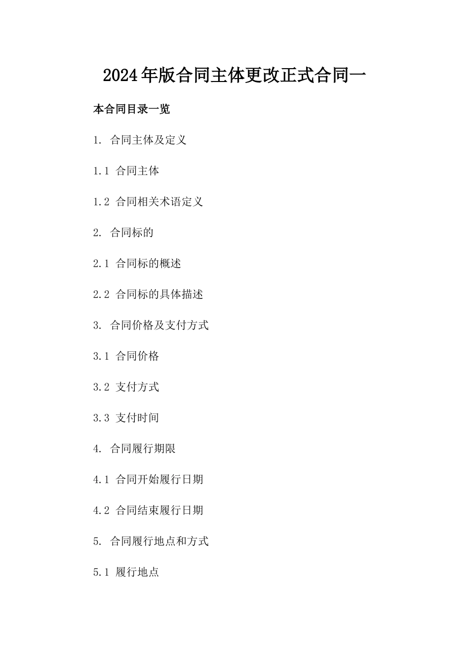 2024年版合同主体更改正式合同一_第2页
