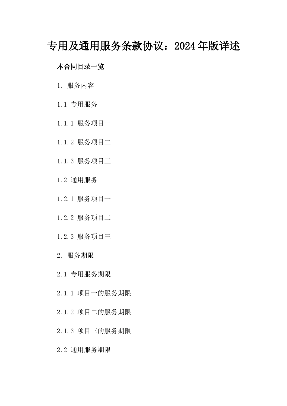 专用及通用服务条款协议：2024年版详述_第1页